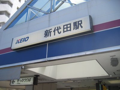 京王 井の頭線 新代田駅